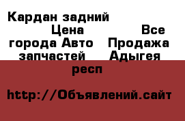 Кардан задний Infiniti QX56 2012 › Цена ­ 20 000 - Все города Авто » Продажа запчастей   . Адыгея респ.